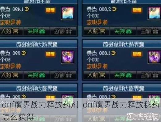《地下城与勇士》玩家必知：高效增幅药剂大比拼，哪一款才是你的最强助力？