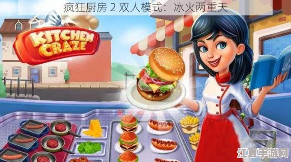 疯狂厨房2双人游戏3：与好友一起挑战极限烹饪，体验欢乐合作的美食冒险！