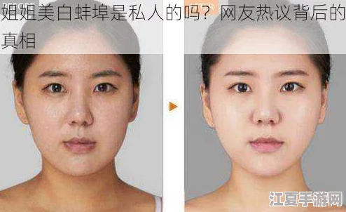 姐姐的美白蚌埠：神奇的美白效果让肌肤焕发光彩