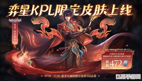 《王者荣耀》弈星全新限定皮肤'炽弈燎原'，独家揭秘获取方式与价格详情，燃爆峡谷新体验！