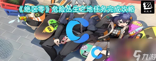 绝区零探险指南：解锁1.2版本应急食品风味，畅享独特味觉挑战攻略