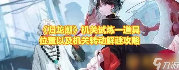 解锁归龙潮情感深度：全方位攻略之好感道具高效获取途径与方法详解