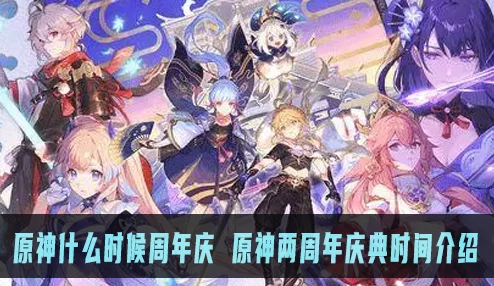 原神周年庆什么时候结束?带你了解活动亮点与精彩内容一览 原神周年庆什么时候结束?带你了解活动亮点与精彩内容一览