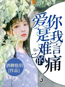 男女在一起嗟嗟嗟很痛原声，表达了恋爱中复杂的情感与痛苦，让人深思两性关系中的矛盾与挣扎