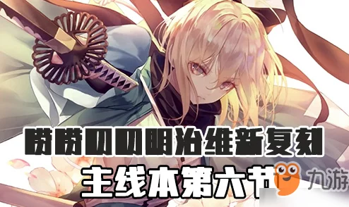 FGO明治维新复刻全攻略：活动毕业路径详解与高效资源获取策略