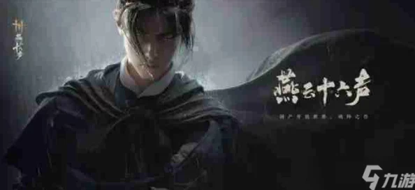 《燕云十六声：解锁灵药迷踪，完美攻略助你无悔偷天之行》任务完成全流程解析