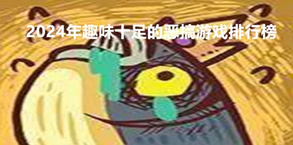 2024年度热门恶作剧挑战：精选必试坑友游戏，欢乐与策略并存的聚会新宠儿！