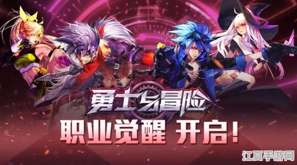 勇士征途：探索未知地下城的官方手游《勇士与冒险》震撼来袭！