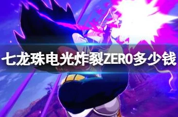 《七龙珠电光炸裂ZERO》终极冲刺技巧：全面解析核心按键组合与操作策略