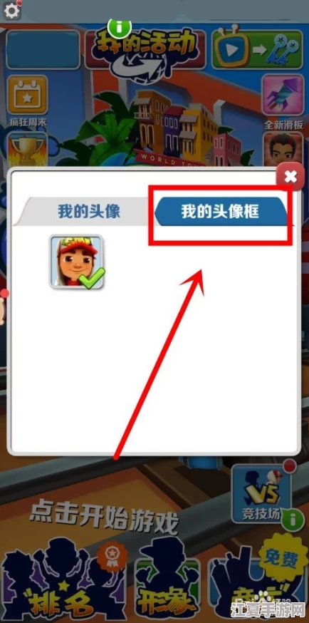 掌握地铁跑酷个性化新风尚：轻松更换炫酷头像框技巧分享