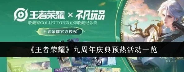 王者荣耀九周年庆典日期揭晓：探寻专属活动盛宴，共赴荣耀九月精彩时刻！