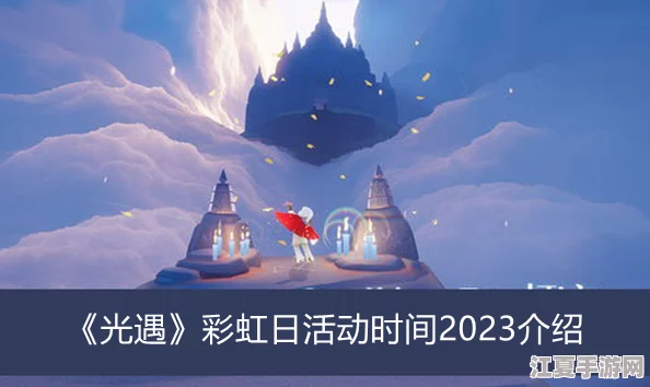 2023光遇彩虹日终极倒计时：揭秘活动持续时长，把握最后绚烂时光