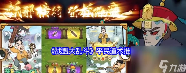 战盟大乱斗：平民玩家如何智选高效道术策略，实战推荐与深度解析指南