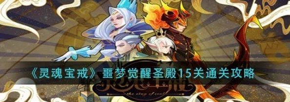 灵魂宝戒火系阵容深度策略指南：打造极致输出，解锁高难度挑战通关秘籍