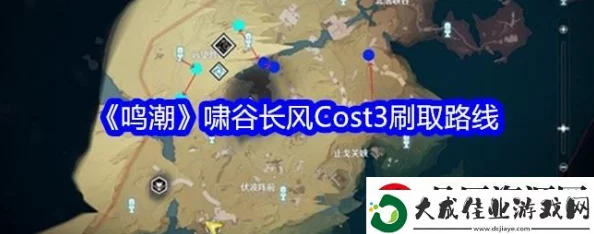 高效攻略：鸣潮啸谷全图速通，COST3长风套装最优刷取路径揭秘与实战技巧分享