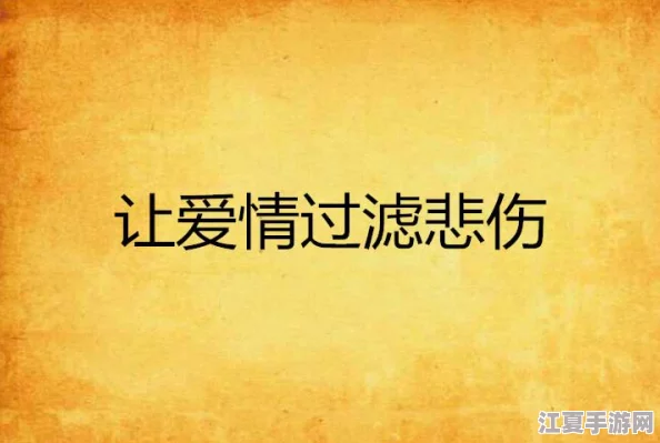 欧美一曲二曲三曲的区别小说：网友热评“情感细腻，情节扣人心弦，值得一读！”