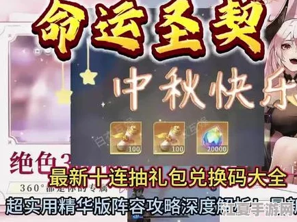 独家揭秘：十月命运圣契永久兑换码盛宴，精选真实有效大全集！