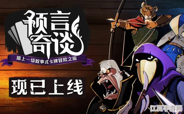 《预言奇谈》多元结局全揭秘：不同选择下的故事走向与完美结局解析